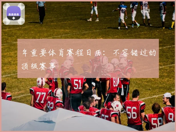 年重要体育赛程日历：不容错过的顶级赛事