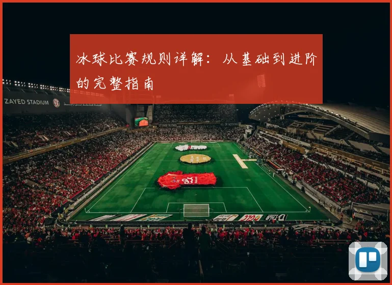 冰球比赛规则详解：从基础到进阶的完整指南