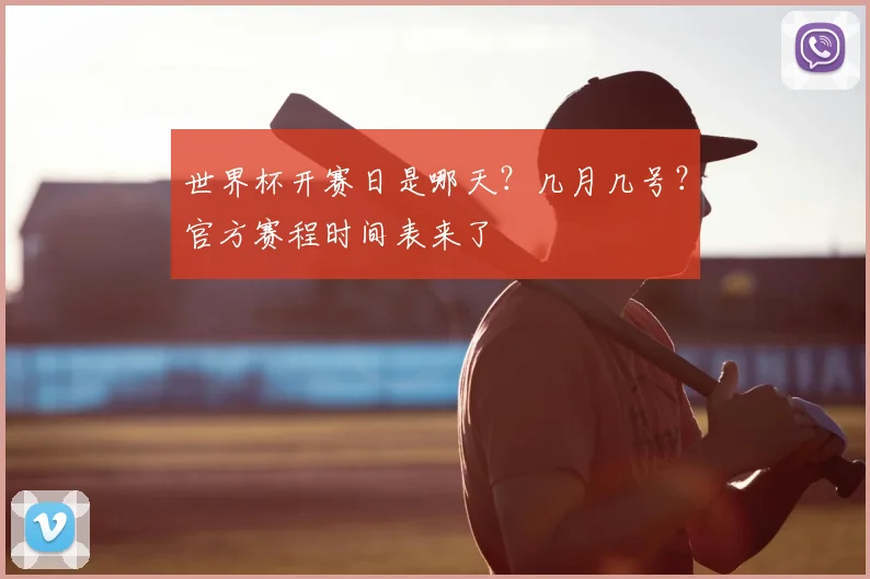 世界杯开赛日是哪天？几月几号？官方赛程时间表来了