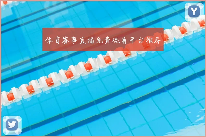 体育赛事直播免费观看平台推荐