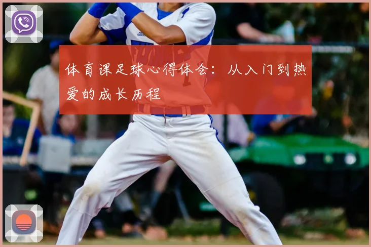 体育课足球心得体会：从入门到热爱的成长历程
