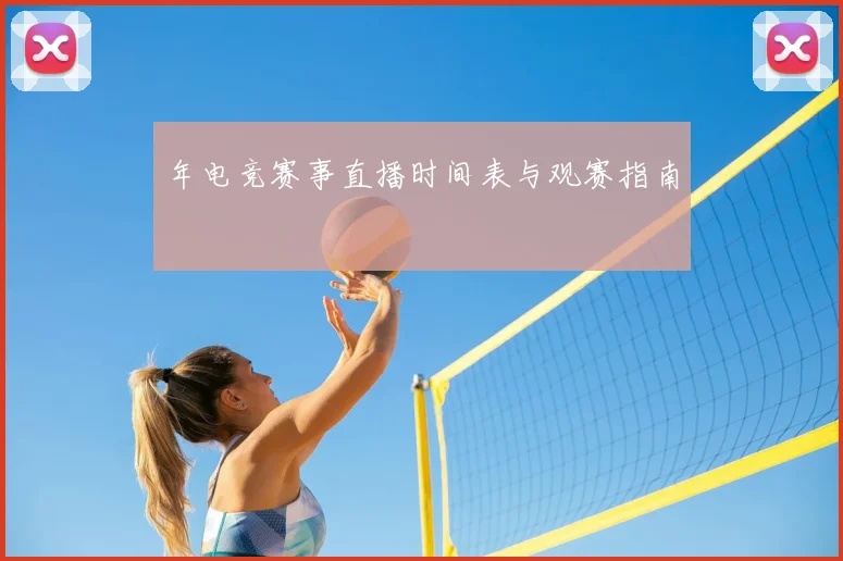 年电竞赛事直播时间表与观赛指南