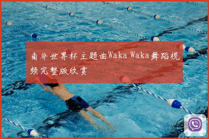 南非世界杯主题曲Waka Waka舞蹈视频完整版欣赏