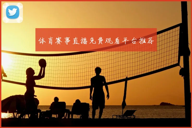 体育赛事直播免费观看平台推荐