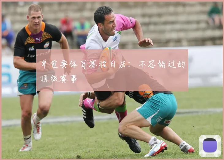 年重要体育赛程日历：不容错过的顶级赛事