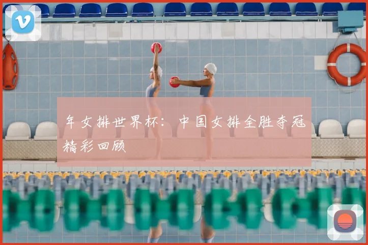年女排世界杯：中国女排全胜夺冠精彩回顾